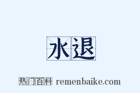 水退是什么意思的图片